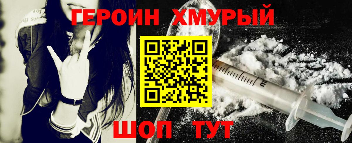 ГЕРОИН хмурый Чернушка